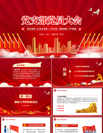 黨支部黨員大會PPT紅色簡約基層黨建企事業黨建工作計劃述職述廉專題黨課課件模板
