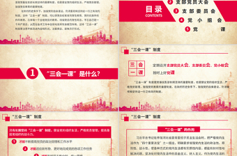 大氣簡(jiǎn)約基層黨支部黨建工作三會(huì)一課PPT模板