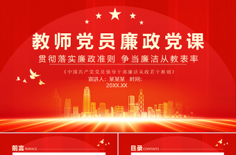 教師黨員廉政黨課PPT簡(jiǎn)潔黨政風(fēng)貫徹落實(shí)廉政準(zhǔn)則爭(zhēng)當(dāng)廉潔從教表率黨課