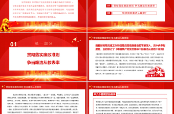 教師黨員廉政黨課PPT簡潔黨政風貫徹落實廉政準則爭當廉潔從教表率黨課