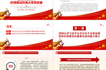 全面加強黨的紀律建設的強大思想武器PPT創意大氣黨紀學習教育課件下載