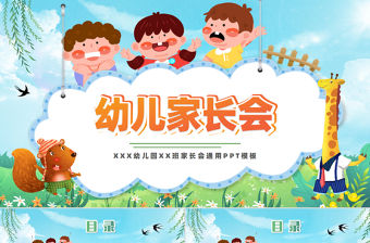 幼兒園家長(zhǎng)會(huì)PPT精美卡通風(fēng)主題班會(huì)課件