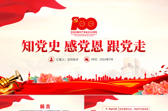 紅色大氣黨建風(fēng)知黨史感黨恩跟黨走不忘初心建黨100周年黨課PPT