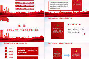 2021學(xué)深學(xué)透黨規(guī)黨紀(jì)永葆共產(chǎn)黨員本色PPT嚴(yán)守紀(jì)律規(guī)矩黨員黨課課件