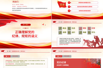 黨員干部要講規矩有紀律PPT紅色大氣2022年黨支部專題廉政教育專題黨課課件模板