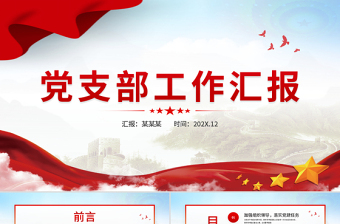 2022黨支部工作匯報(bào)PPT紅色黨政風(fēng)黨支部黨組織黨建工作總結(jié)匯報(bào)專(zhuān)題黨課課件