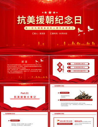 抗美援朝紀(jì)念日PPT10月25日抗美援朝大事記緬懷志愿軍英烈捍衛(wèi)世界和平黨課課件