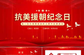 2025致敬抗美援朝主題云團課ppt