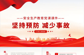 2021消防安全建設PPT紅色簡潔堅持預防減少事故做好安全工作消防隊伍安全建設黨建授課課件