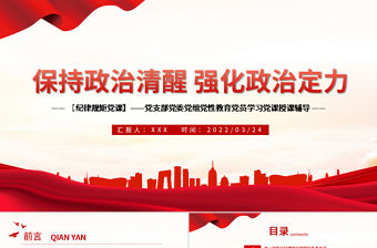 保持政治清醒強化政治定力PPT紅色黨政風在嚴守紀律規矩上當模范表率專題黨課課件模板