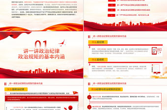 保持政治清醒強化政治定力PPT紅色黨政風在嚴守紀律規矩上當模范表率專題黨課課件模板