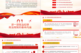 保持政治清醒強化政治定力PPT紅色黨政風(fēng)在嚴(yán)守紀(jì)律規(guī)矩上當(dāng)模范表率專題黨課課件模板