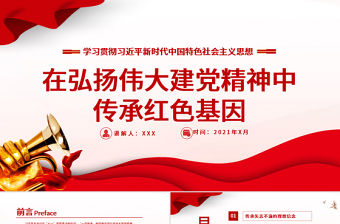 2021在弘揚偉大建黨精神中傳承紅色基因PPT七一重要講話黨建黨課課件下載