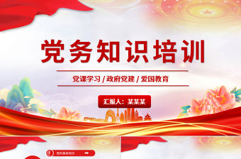黨建學習黨務知識培訓PPT模板