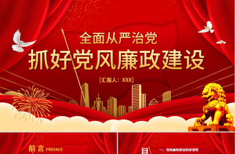 抓好黨風廉政建設黨課ppt反腐從嚴治黨