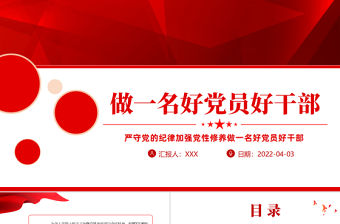 嚴守黨的紀律加強黨性修養做一名好黨員好干部PPT紅色黨政風黨員干部廉政專題微黨課課件模板