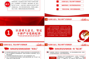 嚴守黨的紀律加強黨性修養做一名好黨員好干部PPT紅色黨政風黨員干部廉政專題微黨課課件模板