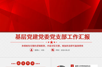基層黨建黨委黨支部工作匯報ppt模板幻燈片