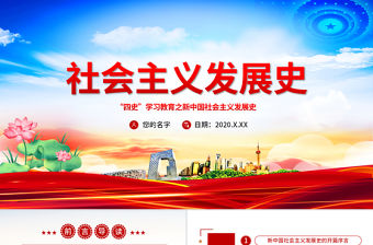 社會主義發展史四史學習教育黨建黨課PPT