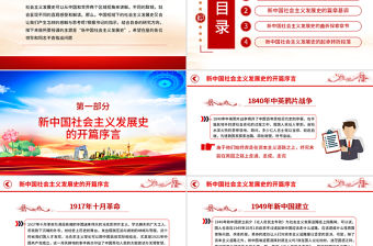 社會主義發展史四史學習教育黨建黨課PPT