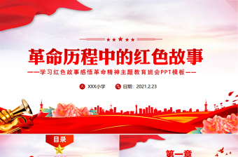 2021革命歷程中的紅色故事黨史故事PPT慶祝建黨100周年黨史教育主題班會PPT模板