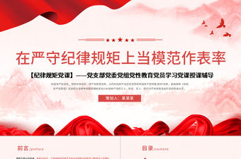 2021保持政治清醒強化政治定力在嚴守紀律規矩上黨模范表率黨課PPT