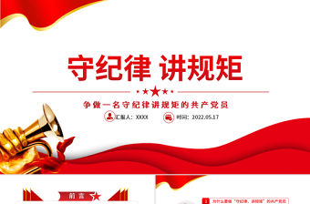 守紀律講規(guī)矩PPT紅色大氣黨政風(fēng)爭做一名守紀律講規(guī)矩的共產(chǎn)黨員專題課件模板