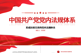 2021學(xué)習(xí)中國共產(chǎn)黨黨內(nèi)法規(guī)體系PPT黨建風(fēng)黨內(nèi)法規(guī)進(jìn)基層從嚴(yán)治黨依規(guī)治黨黨課課件模板下載