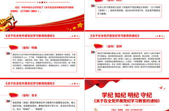 《關于在全黨開展黨紀學習教育的通知》PPT大氣創意加強黨的紀律建設黨課課件