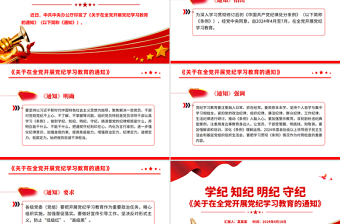 《關于在全黨開展黨紀學習教育的通知》PPT大氣創(chuàng)意加強黨的紀律建設黨課課件