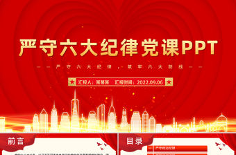 紅色精美大氣嚴守六大紀律守住六大防線專題教育黨課PPT