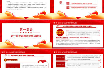 師德師風教育PPT紅色黨政風中小學高校做師德高尚業務精湛的高素質好教師校園專題黨課課件