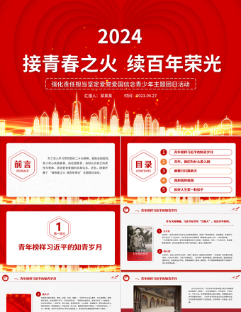 接青春之火續(xù)百年榮光PPT精美創(chuàng)意強(qiáng)化責(zé)任擔(dān)當(dāng)堅(jiān)定愛(ài)黨愛(ài)國(guó)信念青少年主題團(tuán)日?qǐng)F(tuán)課課件