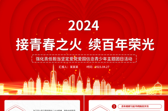 接青春之火續(xù)百年榮光PPT精美創(chuàng)意強(qiáng)化責(zé)任擔(dān)當(dāng)堅(jiān)定愛黨愛國信念青少年主題團(tuán)日團(tuán)課課件