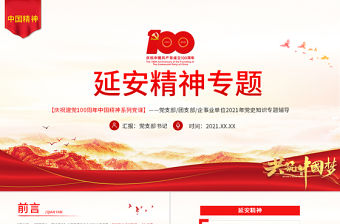 延安精神永放光芒PPT建黨100周年中國精神譜系傳承延安精神激勵奮斗之志黨的七大黨史學習教育黨課