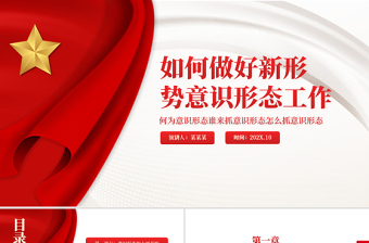 如何做好新形勢意識形態(tài)工作PPT紅色黨政風何為意識形態(tài)誰來抓意識形態(tài)怎么抓意識形態(tài)專題黨課