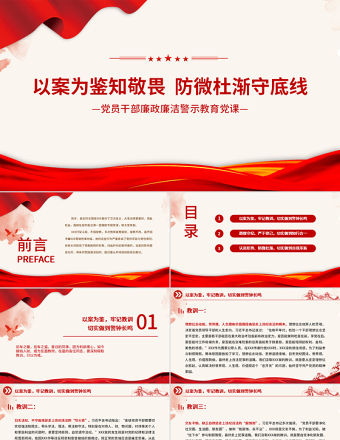 2021以案為鑒知敬畏防微杜漸守底線PPT紅色廉政廉潔警示教育黨課課件模板下載