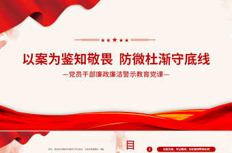 2021以案為鑒知敬畏防微杜漸守底線PPT紅色廉政廉潔警示教育黨課課件模板下載