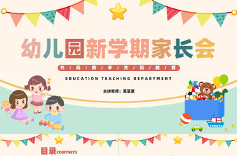 2025幼兒園新學(xué)期家長會PPT創(chuàng)意可愛風(fēng)幼兒園主題課件