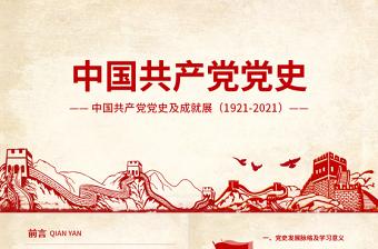 光輝的歷程中國共產黨黨史黨課學習ppt模板