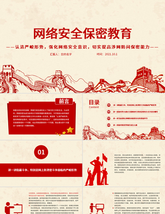 2021網(wǎng)絡(luò)安全保密教育PPT黨政風(fēng)認(rèn)清嚴(yán)峻形勢(shì)強(qiáng)化網(wǎng)絡(luò)安全意識(shí)切實(shí)提高涉網(wǎng)防間保密能力部隊(duì)黨課課件