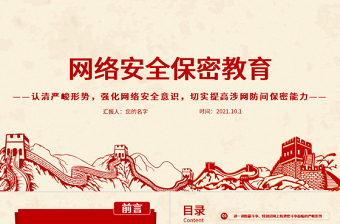 2021網(wǎng)絡(luò)安全保密教育PPT黨政風(fēng)認(rèn)清嚴(yán)峻形勢(shì)強(qiáng)化網(wǎng)絡(luò)安全意識(shí)切實(shí)提高涉網(wǎng)防間保密能力部隊(duì)黨課課件
