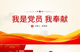 2021我是黨員我奉獻(xiàn)不忘初心跟黨走微黨課PPT-含講稿