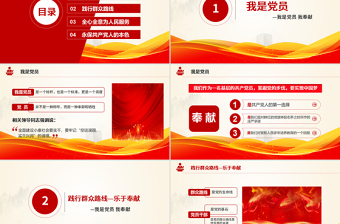 2021我是黨員我奉獻不忘初心跟黨走微黨課PPT-含講稿