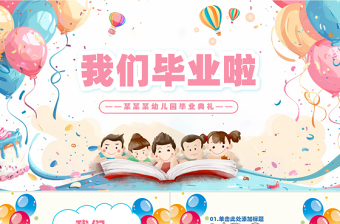 可愛創(chuàng)意幼兒園畢業(yè)典禮主題PPT下載