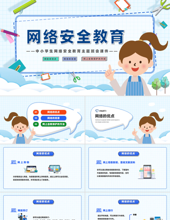 藍(lán)色卡通風(fēng)中小學(xué)生網(wǎng)絡(luò)安全教育主題班會(huì)課件PPT模板