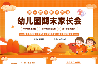 幼兒園期末家長會PPT溫馨卡通風(fēng)幼兒園主題課件