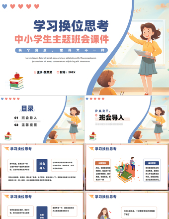 精美創(chuàng)意中小學主題班會教育學習換位思考PPT課件