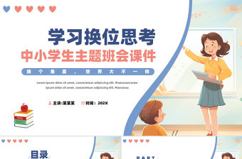 精美創意中小學主題班會教育學習換位思考PPT課件
