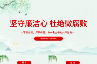 堅(jiān)守廉潔心杜絕微腐敗PPT精品不忘初心嚴(yán)于律己做合格黨員黨風(fēng)廉政建設(shè)專題黨課